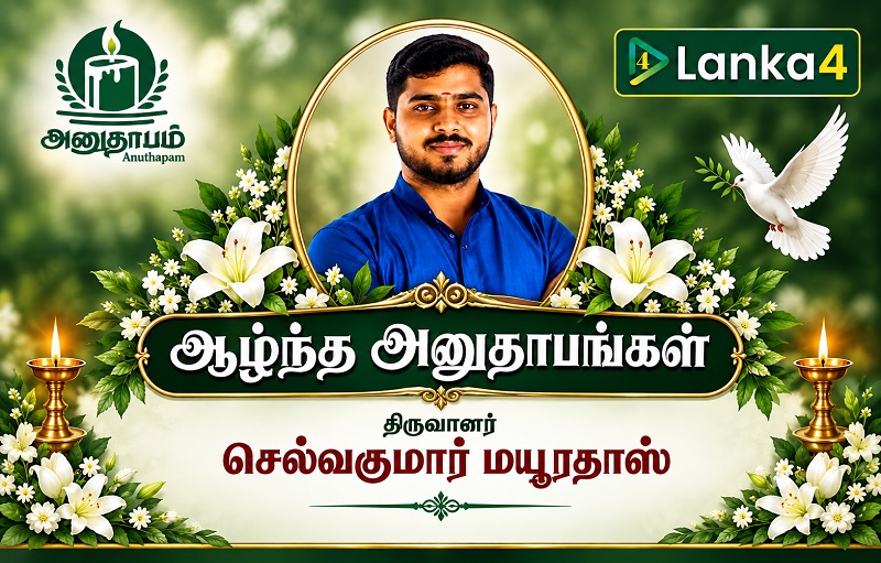 மரண அறிவித்தல் - திருவாளர் செல்வகுமார் மயூரதாஸ்