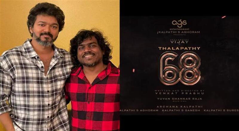 ‘தளபதி 68’ அதிகாரப்பூர்வ அறிவிப்பு!