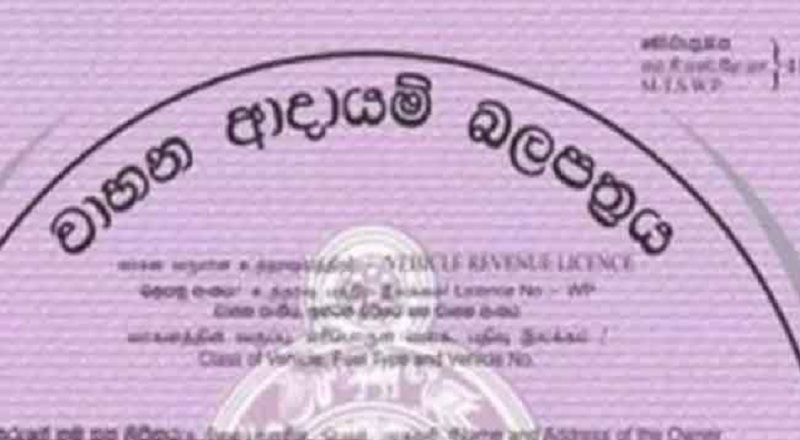 வாகன வருமான அனுமதிப்பத்திரத்தை வீட்டில் இருந்தே பெற்றுக்கொள்ளலாம்!