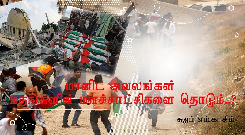 மானிட அவலங்கள் மதங்களின் மனச்சாட்சிகளை தொடும்..?