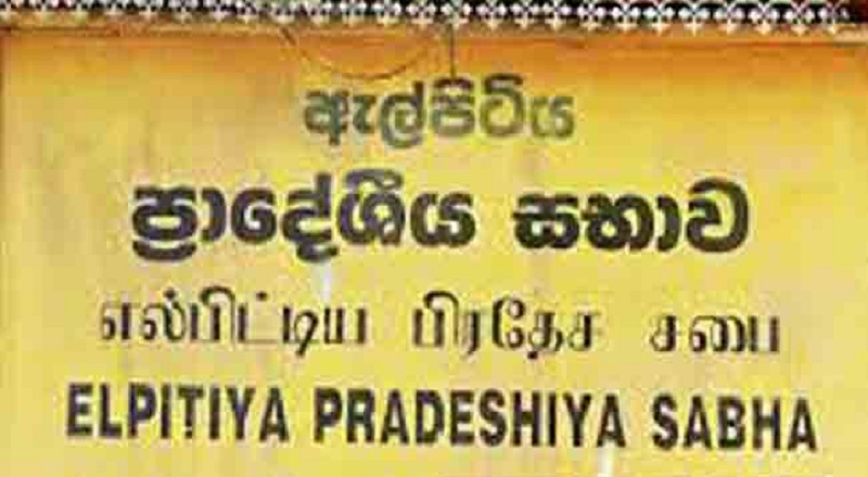 எல்பிட்டிய உள்ளுராட்சி சபையின் வரவு செலவு திட்டம் தோற்கடிக்கப்பட்டுள்ளது!