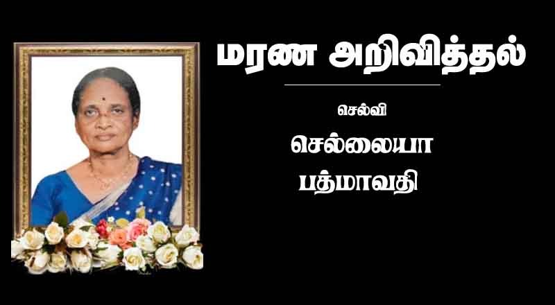 மரண அறிவித்தல் - யாழ்ப்பாணத்தை சேர்ந்த செல்வி செல்லையா பத்மாவதி