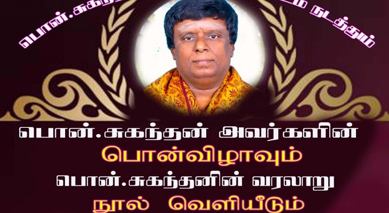 பொன். சுகந்தன் அவர்களின் பொன் விழாவும், நூல்வெளியீட்டு விழாவும்!