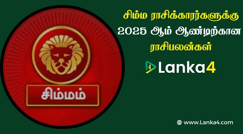 சிம்ம ராசிக்காரர்களுக்கு 2025 ஆம் ஆண்டிற்கான ராசிபலன்