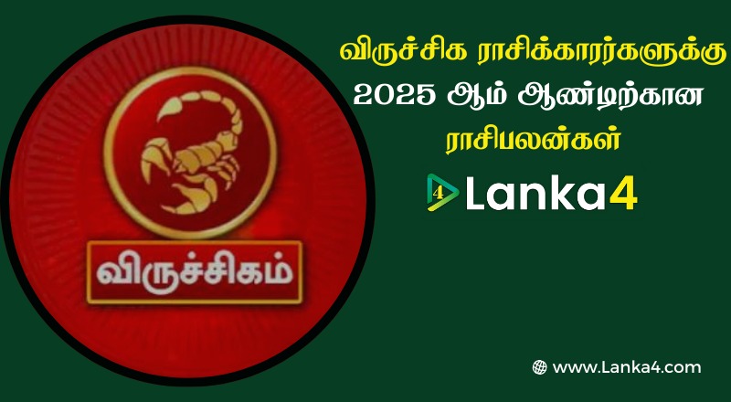 விருச்சிக ராசிக்காரர்களுக்கு 2025 ஆம் ஆண்டிற்கான ராசிபலன்