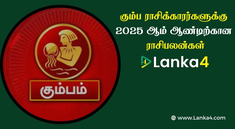 கும்ப ராசிக்காரர்களுக்கு 2025 ஆம் ஆண்டிற்கான ராசிபலன்