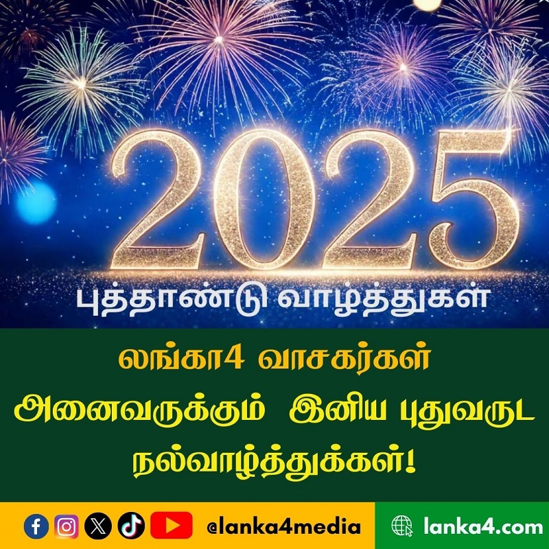 லங்கா4 வாசகர்கள் அனைவருக்கும்  இனிய புதுவருட நல்வாழ்த்துக்கள்!