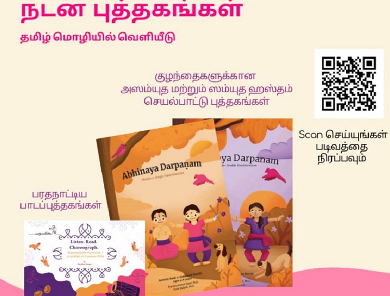 சுவிஸில் முன்னணி கலைக்கூடமான நாட்டியச் சித்திராவினால் தமிழில்  நடன புத்தகங்கள் வெளியீடு!