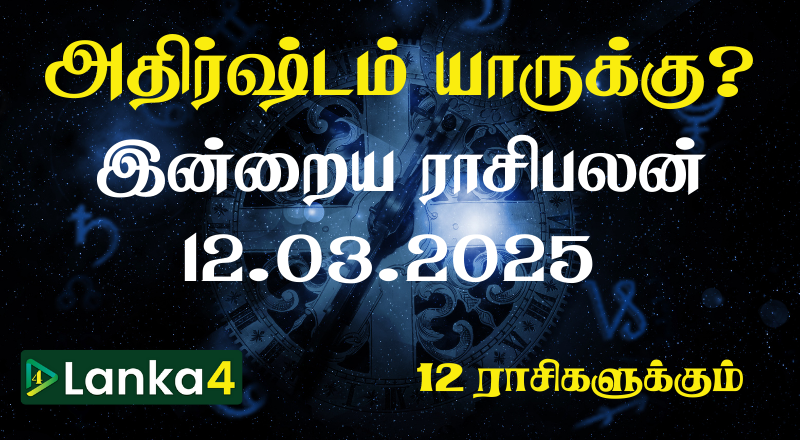 இன்றைய ராசிபலன் (12.03.2025) - 12 ராசிகளுக்கும் உள்ளே பலன்கள் உள்ளன