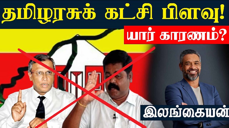 தமிழரசுக் கட்சியின் பிளவு! யார் காரணம்? (வீடியோ இணைப்பு)