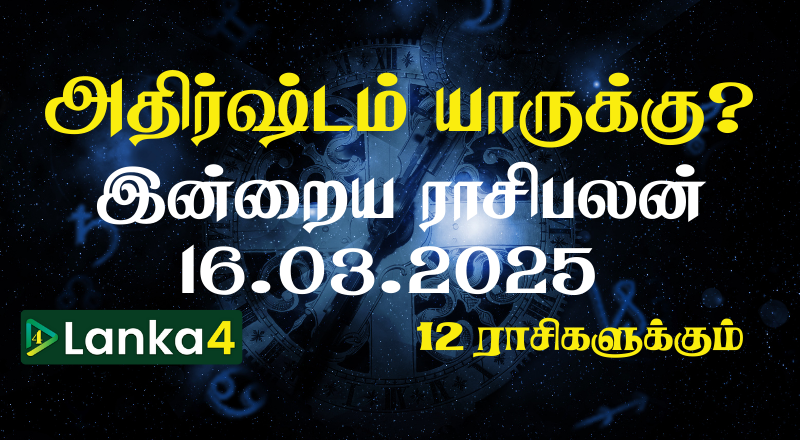 இன்றைய ராசிபலன் (16.03.2025) - 12 ராசிகளுக்கும் உள்ளே பலன்கள் உள்ளன