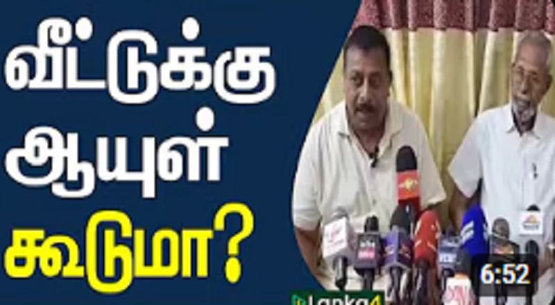 வீட்டுக்கு ஆயுள் கூடுமா? ( காணொளி இணைப்பு)