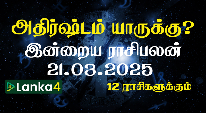 இன்றைய ராசிபலன் (21.03.2025) - 12 ராசிகளுக்கும் உள்ளே பலன்கள் உள்ளன! (வீடியோ இணைப்பு )