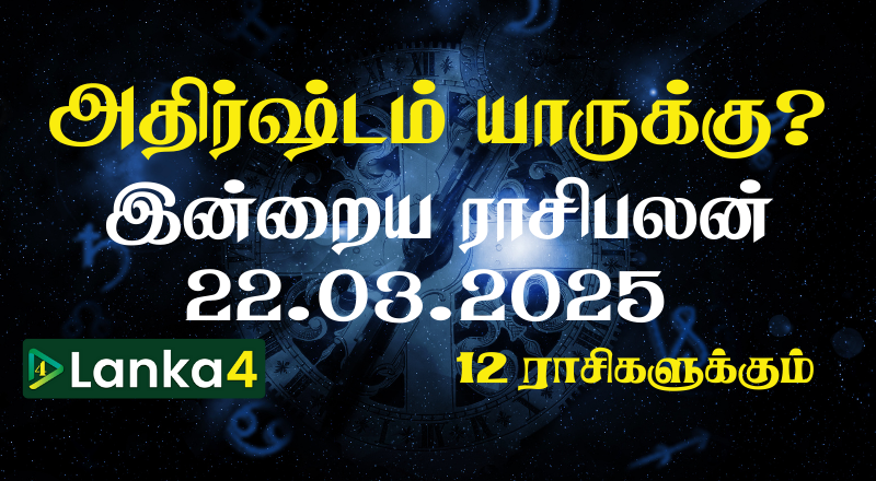 இன்றைய ராசிபலன் (22.03.2025) - 12 ராசிகளுக்கும் உள்ளே பலன்கள் உள்ளன! வீடியோ  இணைப்பு