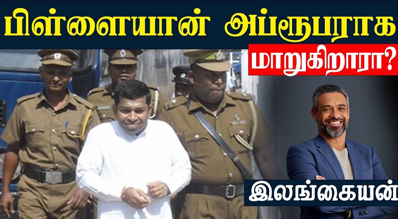 பிள்ளையான் அப்ரூபராக மாறுகிறாரா?