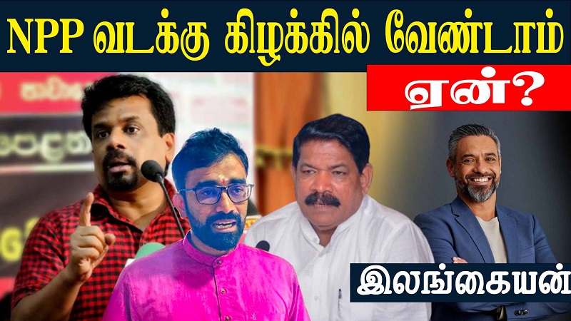 NPP வடக்கு கிழக்கில் வேண்டாம். ஏன்? (வீடியோ இணைப்பு)