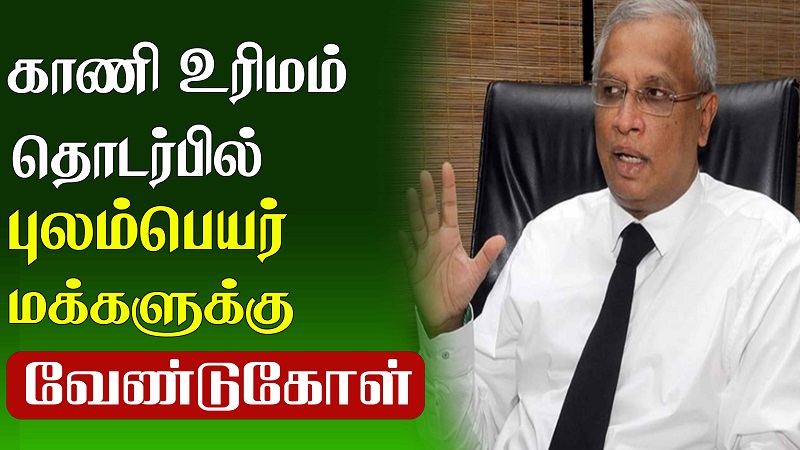 காணி உரிமம் தொடர்பில் புலம்பெயர் மக்களுக்கு வேண்டுகோள் (வீடியோ இணைப்பு)