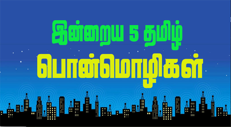 இன்றைய 5 தமிழ்ப் பொன்மொழிகள் 03 - 05 - 2025