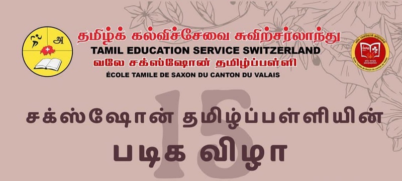 சுவிற்சர்லாந்தில் நடைபெறவுள்ள சக்ஸ்ஷோன் தமிழ்ப்பள்ளியின் படிக விழா