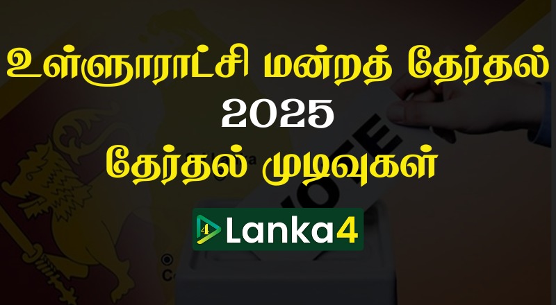 உள்ளூராட்சி மன்றத் தேர்தல் 2025: முடிவுகள்!