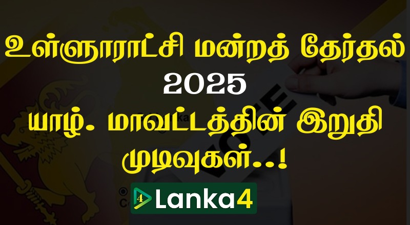உள்ளூராட்சி மன்றத் தேர்தல் 2025 - யாழ் மாவட்டத்தின் இறுதி முடிவுகள்
