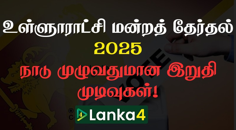 உள்ளூராட்சி மன்றத் தேர்தல் 2025 - நாடு முழுவதுமான இறுதி முடிவுகள்