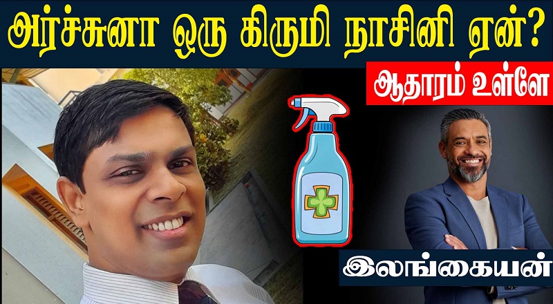 அர்ச்சுனா ஒரு கிருமிநாசினி ஏன்? விபரங்கள் உள்ளே!!