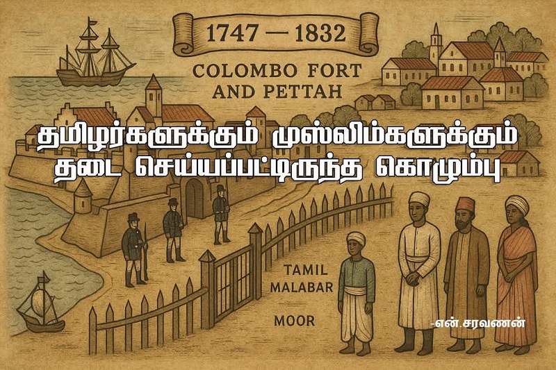 1747-1832ம் காலப்பகுதிகளில் தமிழர்களுக்கும் முஸ்லிம்களுக்கும் தடை செய்யப்பட்டிருந்த கொழும்பு