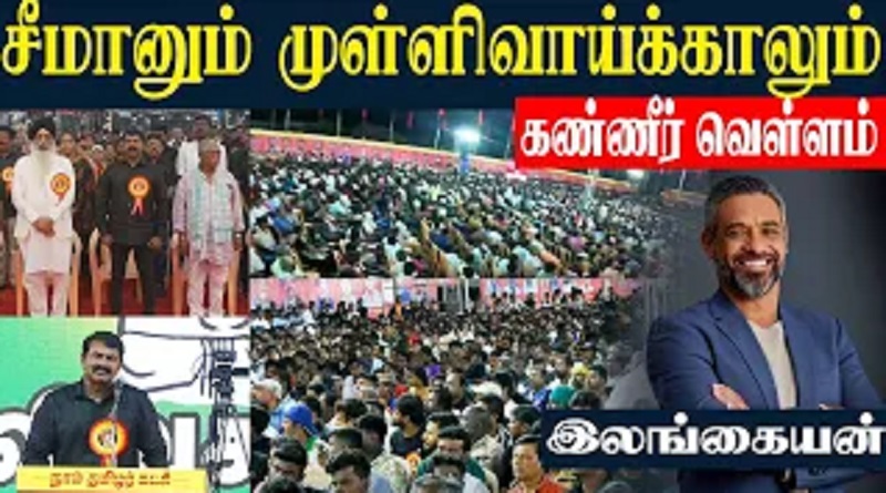 சீமானும் முள்ளிவாய்க்காலும். கண்ணீர் வெள்ளம் (வீடியோ இணைப்பு )