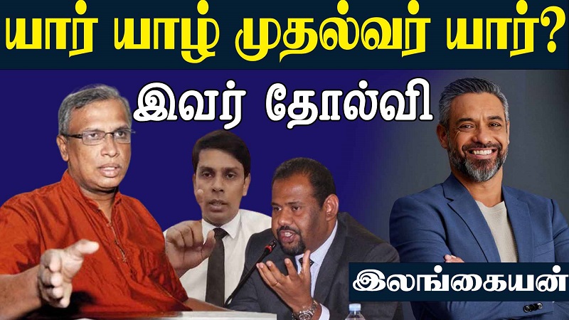 யார் வடக்கு முதல்வர் யார்??? இவர் தோல்வி