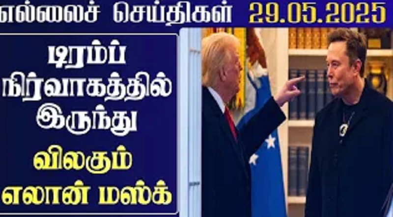 டிரம்ப் நிர்வாகத்தில் இருந்து விலகும் எலான் மஸ்க் (வீடியோ இணைப்பு)