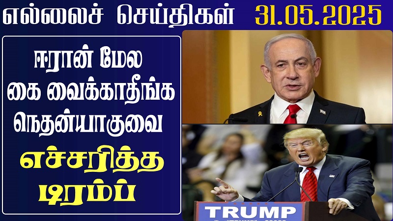 ஈரான் மேல கை வைக்காதீங்க.. நேதன்யாகுவை எச்சரித்த டிரம்ப்