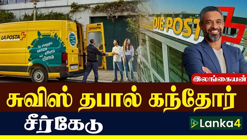 சுவிஸ் தபால் கந்தோர் சீர்கேடு! (வீடியோ இணைப்பு)