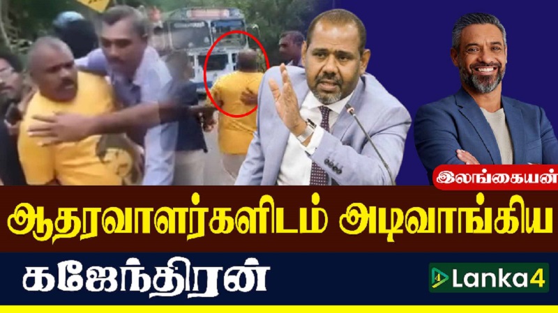 ஆதரவாளர்களிடம் அடிவாங்கிய கஜேந்திரன் (வீடியோ இணைப்பு)