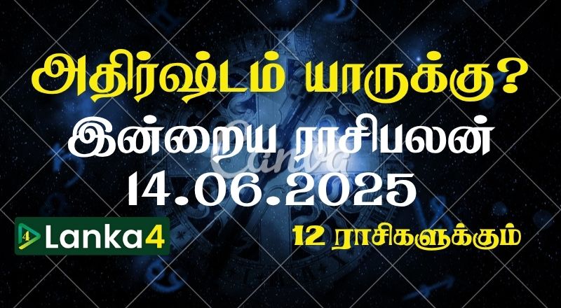 இன்றைய ராசிபலன் (14.06.2025) - 12 ராசிகளுக்கும் உள்ளே பலன்கள் உள்ளன!