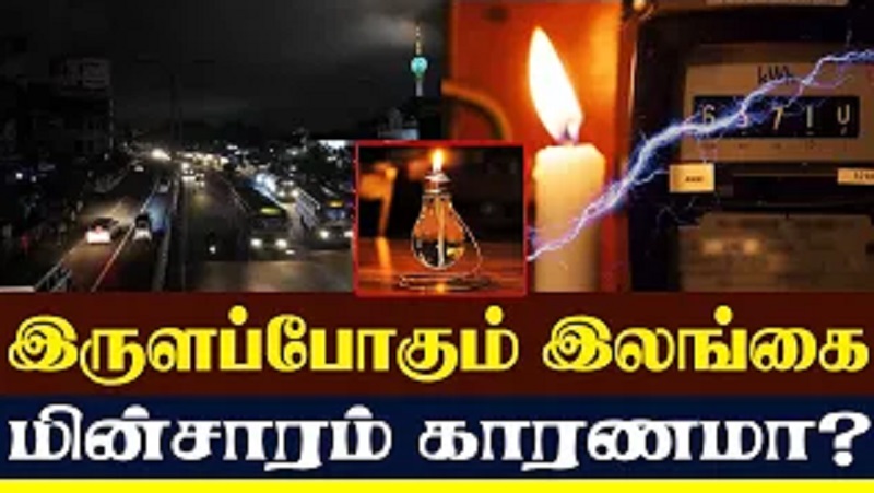இருளப்போகும் இலங்கை. மின்சாரம் காரணமா? (வீடியோ இணைப்பு)