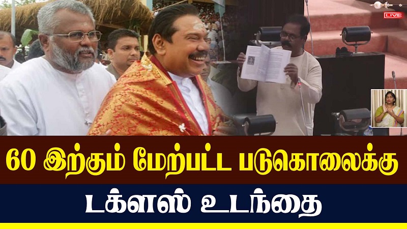 60 இற்கும் மேற்பட்ட படுகொலைகளுக்கு டக்ளஸ் உடந்தை (வீடியோ இணைப்பு)