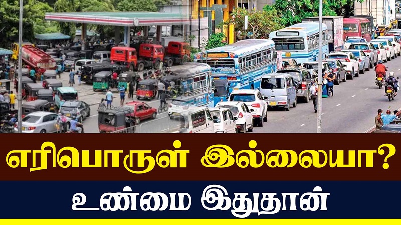 எரிபொருள் இல்லையா? உண்மை இதுதான் (வீடியோ இணைப்பு)