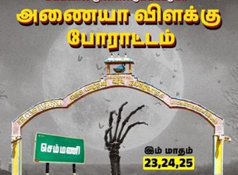 செம்மணி படுகொலைக்கு நீதி வேண்டி இன்று 'அணையா தீபம்' போராட்டம்!