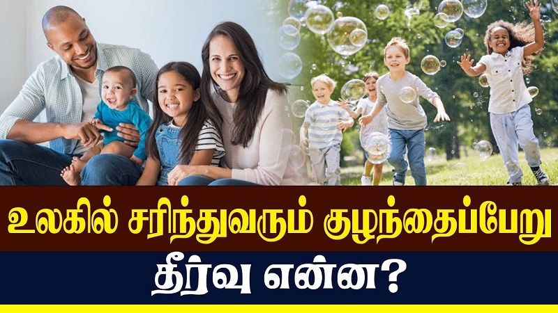 உலகில் சரிந்துவரும் குழந்தைப்பேறு – தீர்வு என்ன? (வீடியோ இணைப்பு)