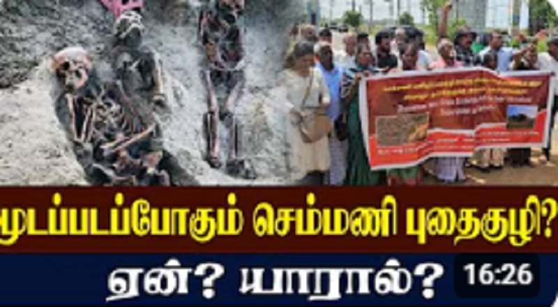 செம்மணி மனித புதைக்குழி மூடப்படப்போகிறதா? (காணொளி இணைப்பு)