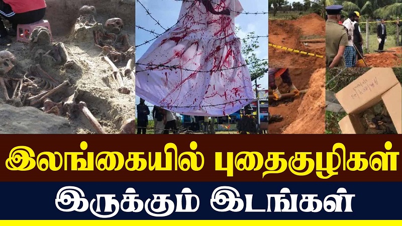 இலங்கையில் புதைகுழிகள் இருக்கும் இடங்கள் (வீடியோ இணைப்பு)
