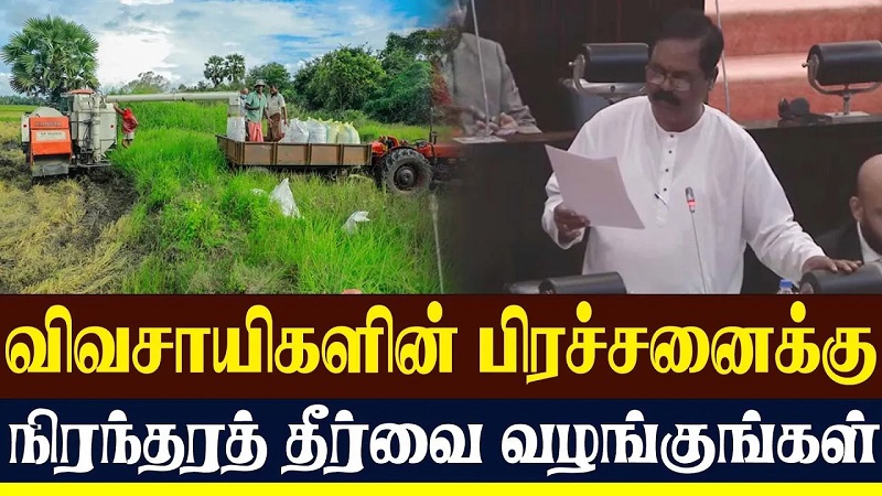 விவசாயிகளின் பிரச்சனைக்கு நிரந்தரத் தீர்வை வழங்குங்கள்! சிறீதரன் கோரிக்கை (வீடியோ இணைப்பு)