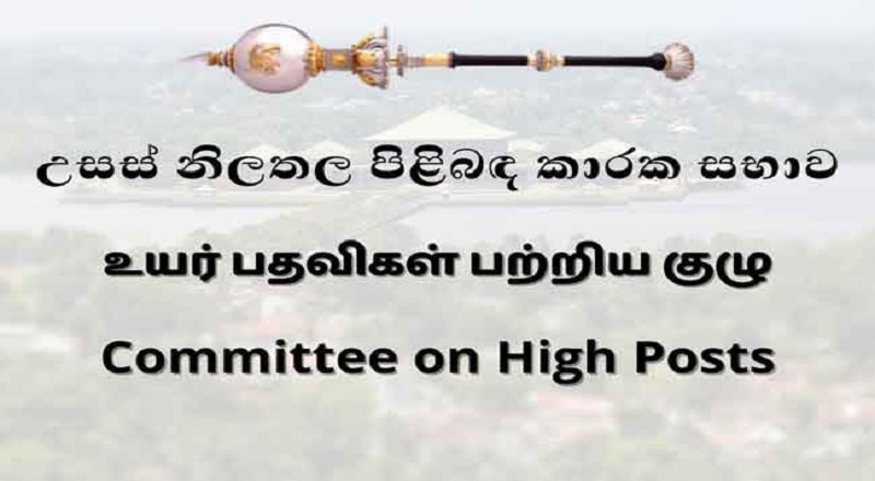04 அமைச்சுகளுக்கான செயலாளர்களை நியமிப்பதற்கு நாடாளுமன்ற குழு ஒப்புதல்!