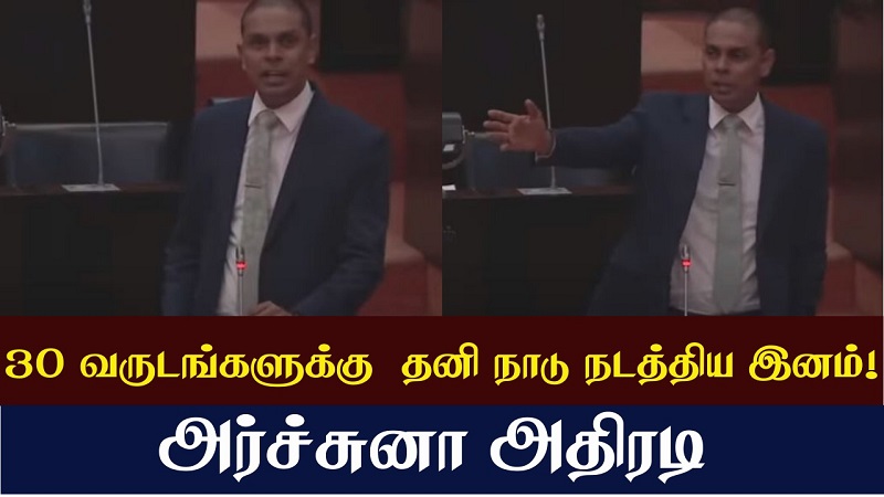 30 வருடங்களுக்கு தனி நாடு நடத்திய இனம்! அர்ச்சுனா அதிரடி (வீடியோ இணைப்பு)