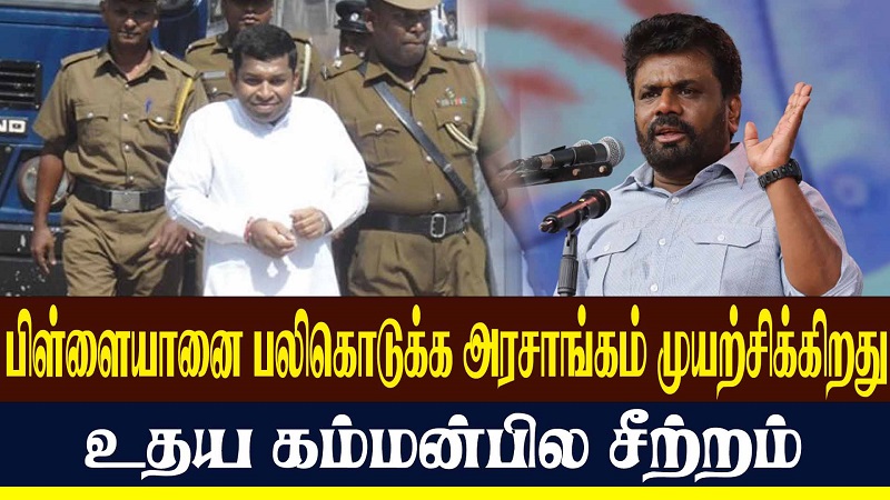 பிள்ளையானை பலிகொடுக்க அரசாங்கம் முயற்சிக்கிறது - உதய கம்மன்பில சீற்றம் (வீடியோ இணைப்பு)