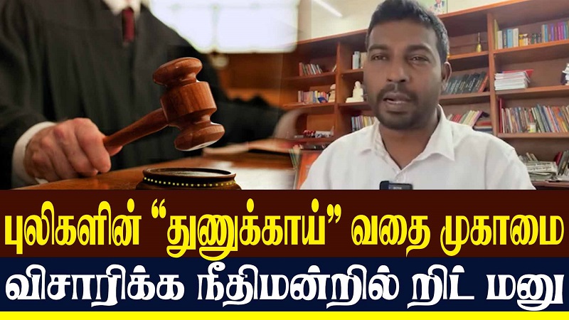 புலிகளின் “துணுக்காய்” வதை முகாமை விசாரிக்க நீதிமன்றில் றிட் மனு