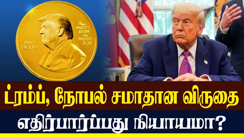 ட்ரம்ப், நோபல் சமாதான விருதை எதிர்பார்ப்பது நியாயமா? (வீடியோ இணைப்பு)
