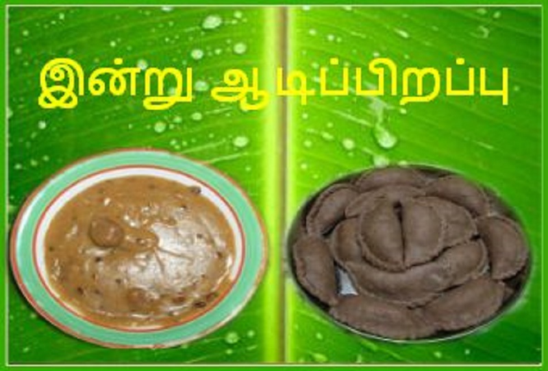 இன்று ஆடிப் பிறப்பு ! தமிழர் வாழ்வியலில் சிறப்பு மிகுந்த நாள்