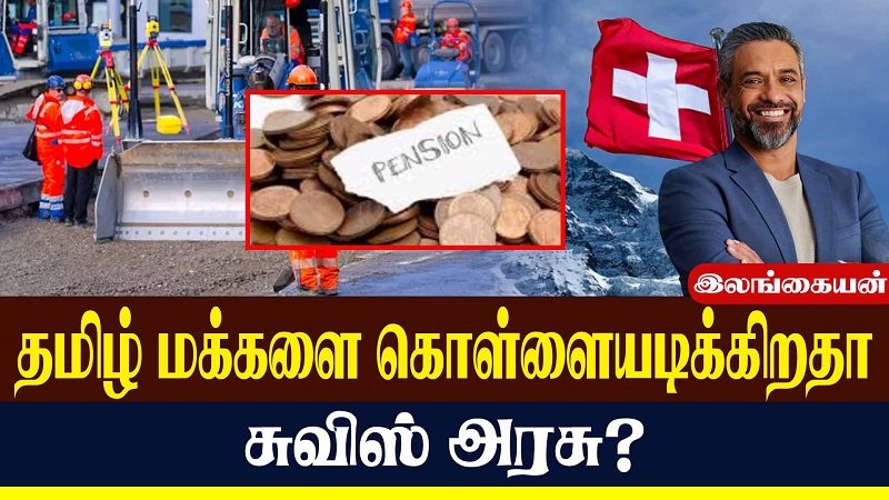 தமிழ் மக்களை கொள்ளையடிக்கிறதா சுவிஸ் அரசு? (வீடியோ இணைப்பு)